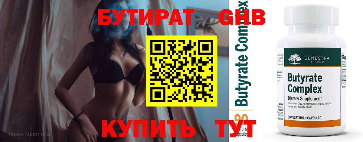 Киселёвск  Бутират бутандиол  Бутират  Вход с VPN 