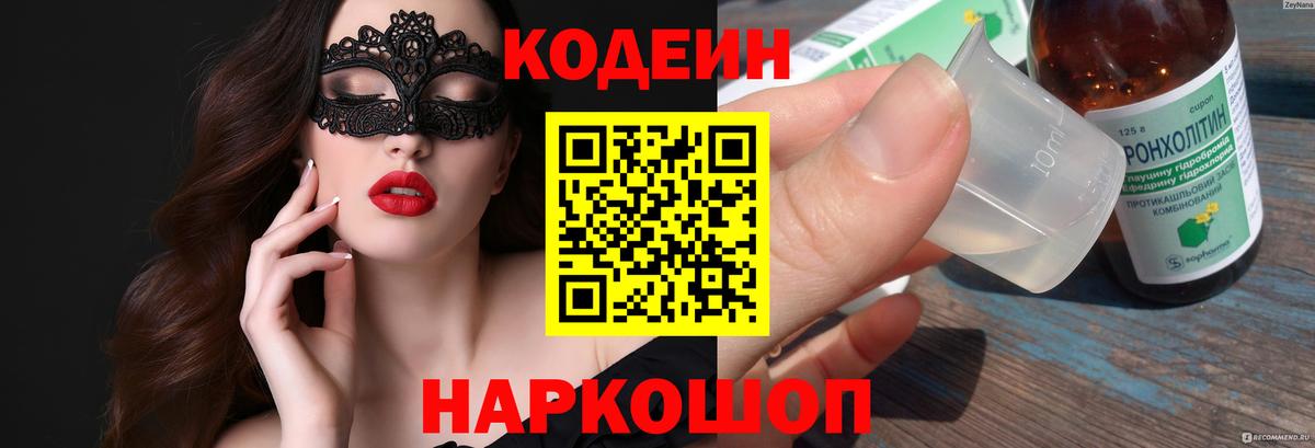 Кодеин напиток Lean (лин) Киселёвск